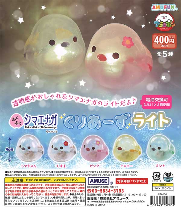 ふくふくシマエナガ くりあーずライト（30個入り） | ガチャガチャ通販