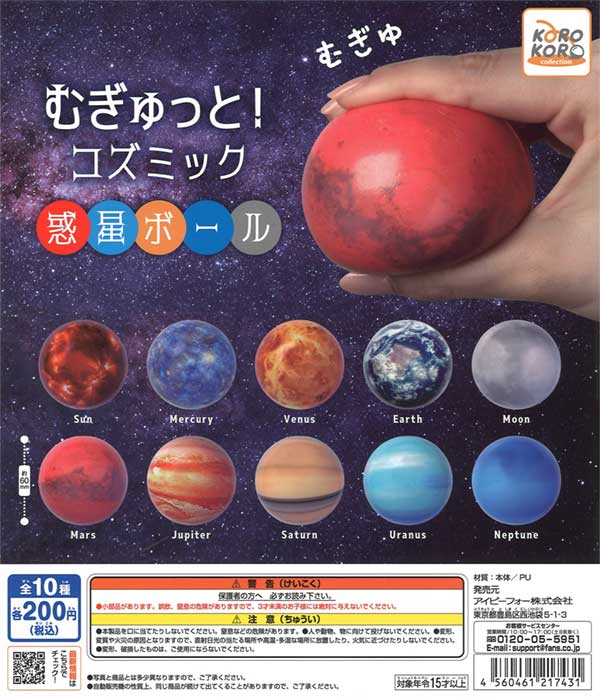 コロコロコレクション むぎゅっと！コズミック惑星ボール（50個入り