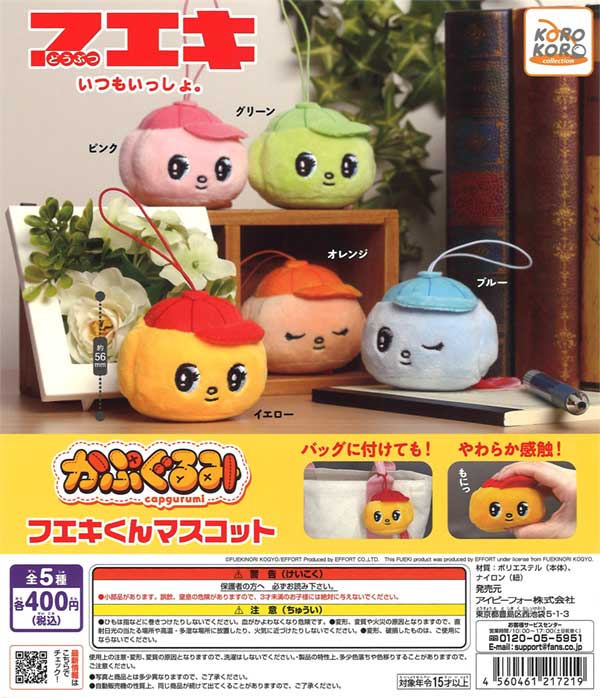 フエキ かぷぐるみ フエキくんマスコット（30個入り） | ガチャガチャ