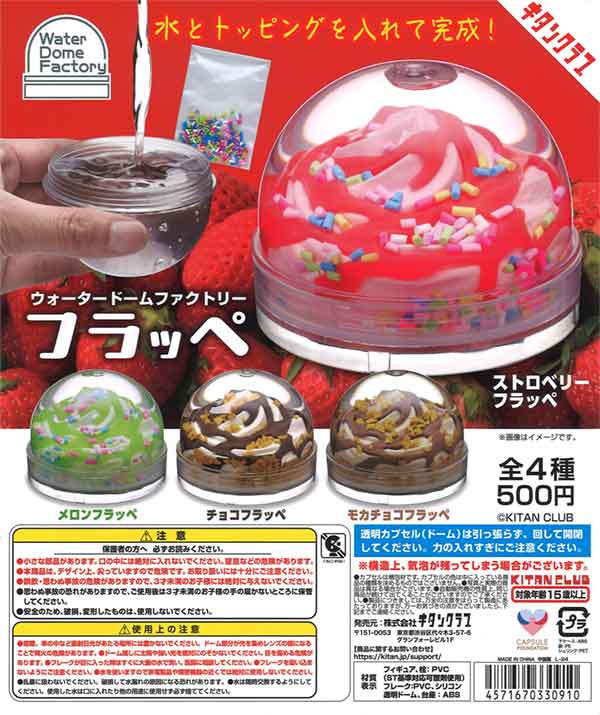 ウォータードームファクトリー ～フラッペ～（20個入り
