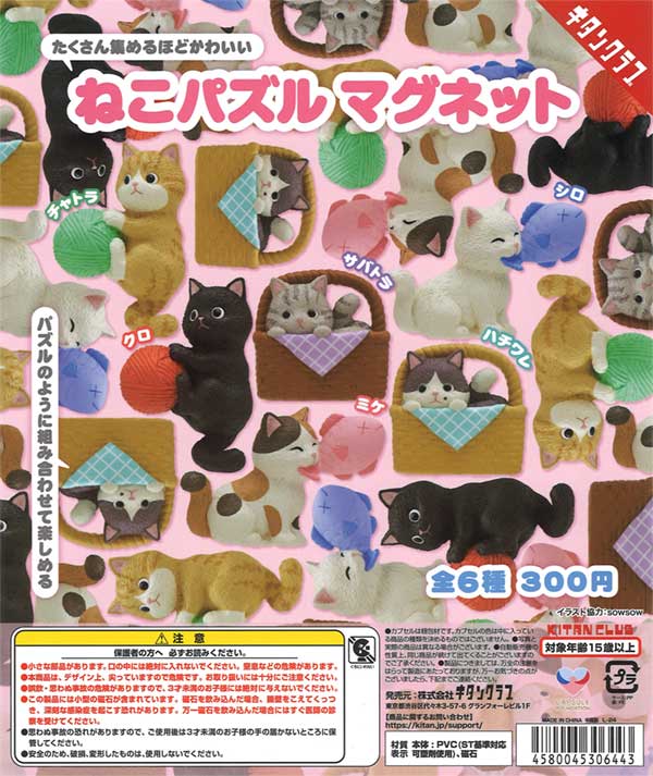 再販》ねこパズル マグネット（40個入り） | ガチャガチャ通販専門【あ