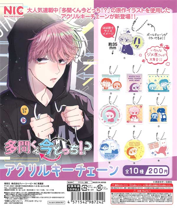 多聞くん今どっち? アクリルキーチェーン（50個入り） | ガチャガチャ 