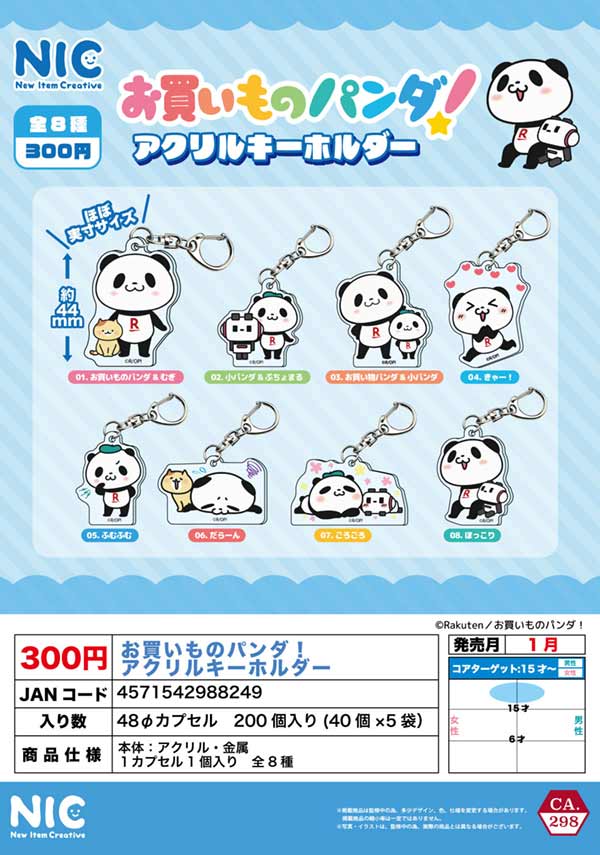 1月発売】【二次予約】お買いものパンダ! アクリルキーホルダー（40個  