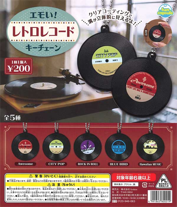 エモい！レトロレコードキーチェーン（50個入り） | ガチャガチャ 