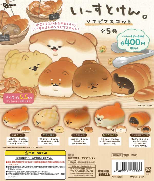再販》いーすとけん。 ソフビマスコット（30個入り） | ガチャガチャ 