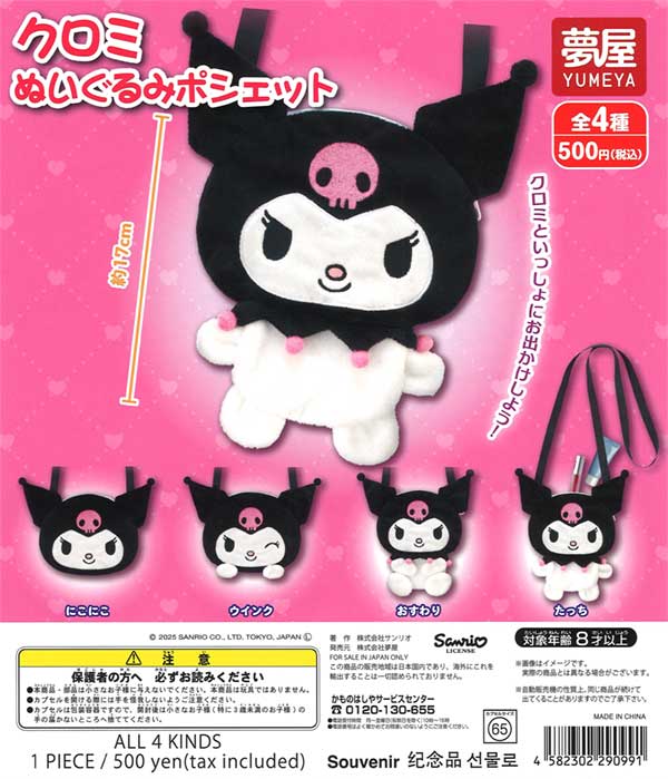 サンリオ クロミぬいぐるみポシェット（20個入り） | ガチャガチャ