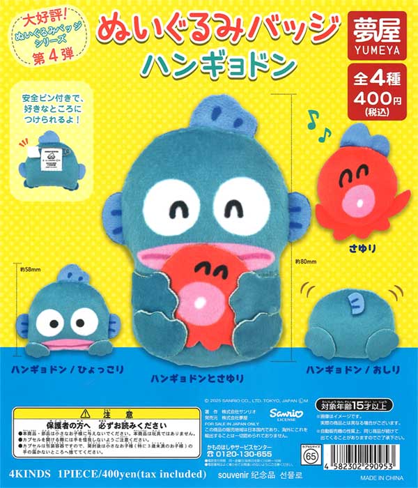 サンリオ 大好評第4弾 ハンギョドンぬいぐるみバッジ（30個入り 