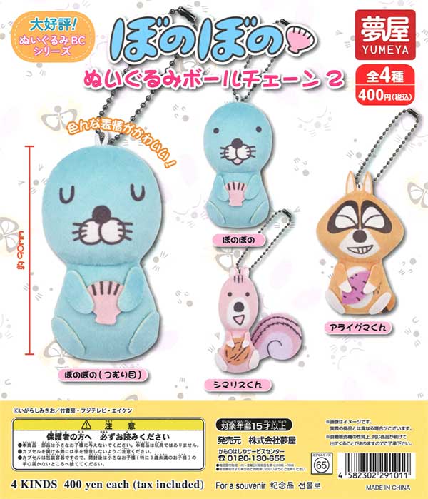 ぼのぼのぬいぐるみボールチェーン2（30個入り） | ガチャガチャ通販