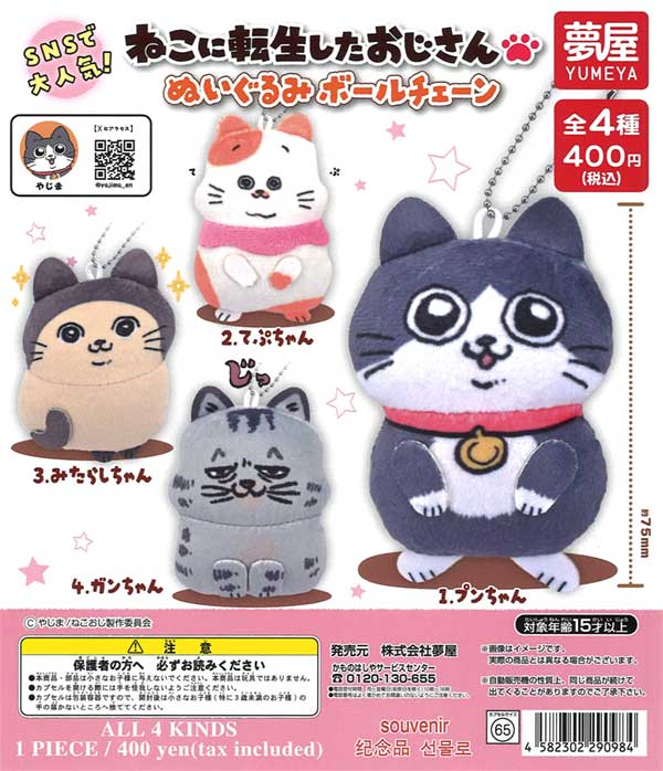 ねこに転生したおじさんぬいぐるみボールチェーン（30個入り