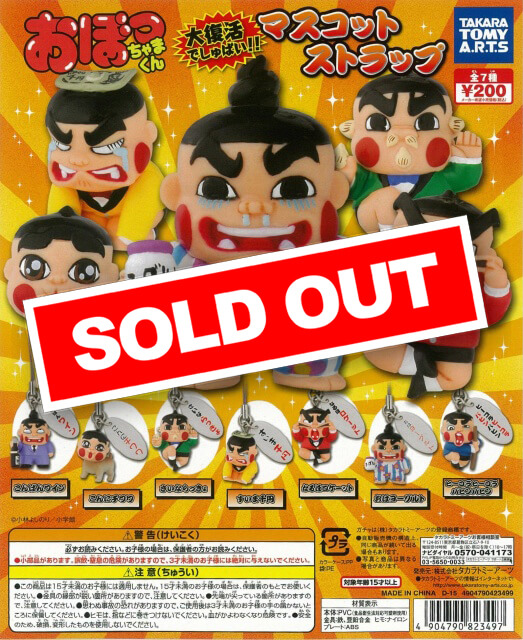 おぼっちゃまくん でしゅばいマスコットストラップ 全8種 フルコンプ おぼっちゃまくん 大復活でしゅばい!!マスコットストラップ(50個