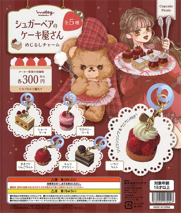 シュガーベアのケーキ屋さん めじるしチャーム（40個入り