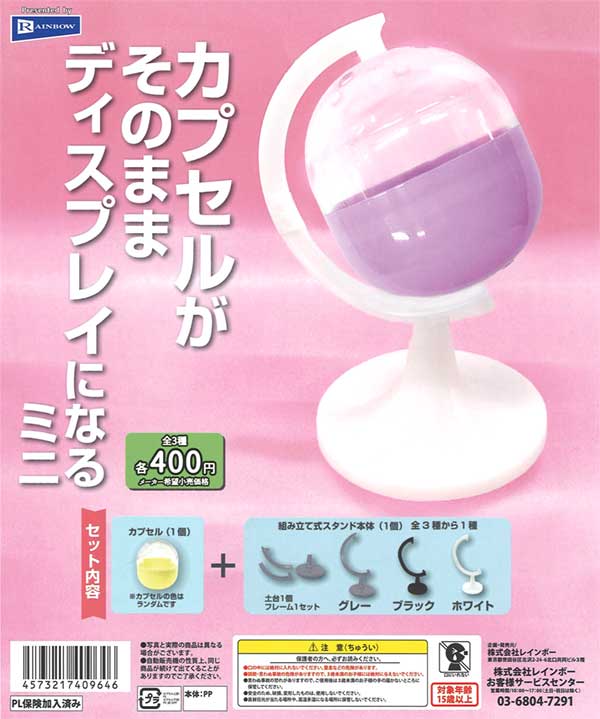カプセルがそのままディスプレイになるミニ（30個入り）【ﾚｲﾝﾎﾞｰ