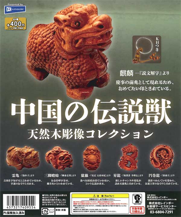 中国の伝説獣 天然木彫像コレクション（30個入り） | カプセルトイ