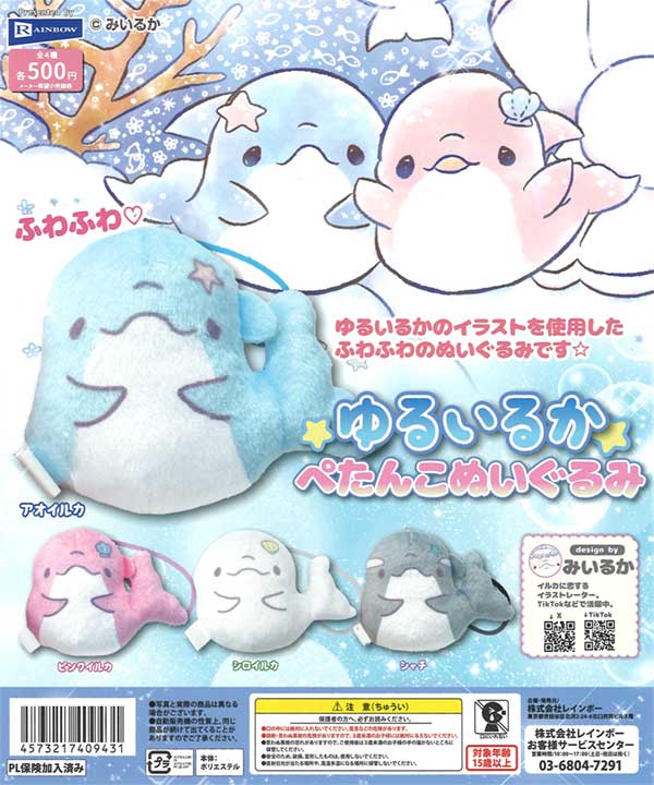 みいるか ゆるいるかぺたんこぬいぐるみ（20個入り） | ガチャガチャ 