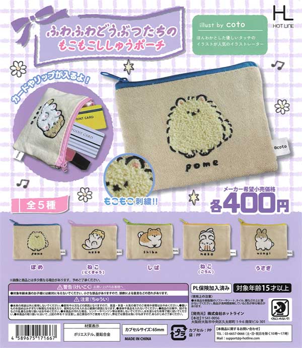 ふわふわどうぶつたちのもこもこししゅうポーチ（30個入り