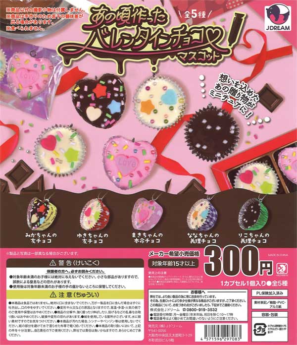 バレンタインガチャ あの頃作ったバレンタインチョコマスコット（40個入り