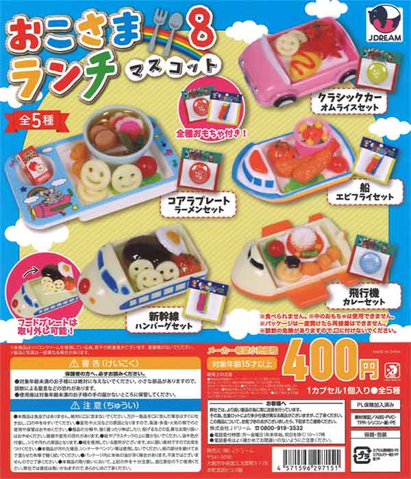 おこさまランチマスコット8（30個入り） | ガチャガチャ通販専門【あ