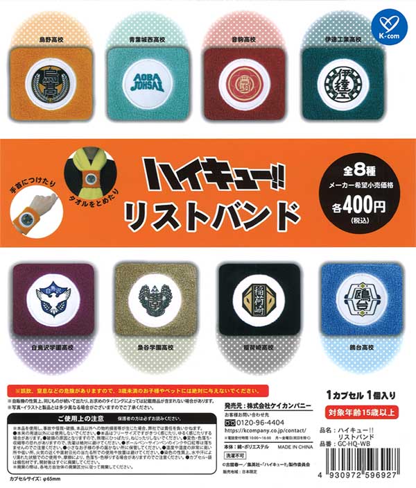 ハイキュー！！ リストバンド（30個入り） | カプセルトイ・カプセル