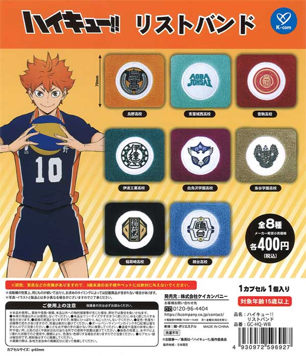 ハイキュー！！ リストバンド（30個入り） | ガチャガチャ通販専門【あ