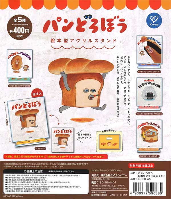 パンどろぼう 絵本型アクリルスタンド（30個入り