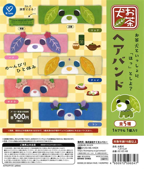 お茶犬 ヘアバンド（20個入り） | ガチャガチャ通販専門【あミューズ】