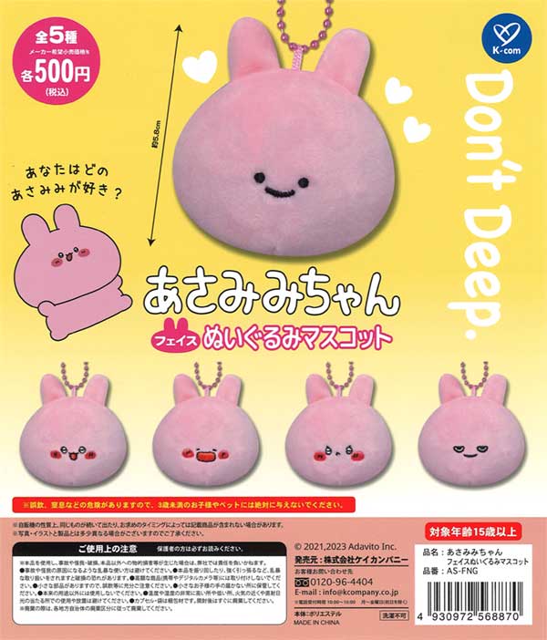 再販》あさみみちゃん フェイスぬいぐるみマスコット（20個入り
