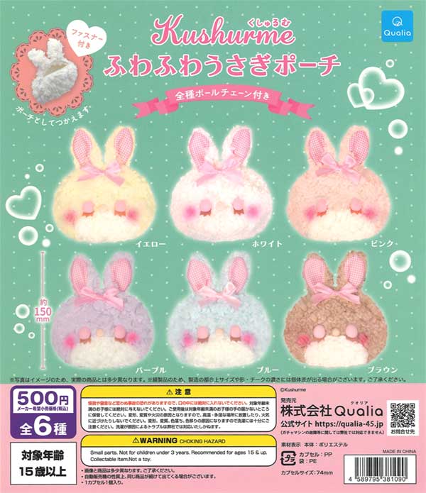 くしゅるむ ふわふわうさぎポーチ（20個入り） | ガチャガチャ