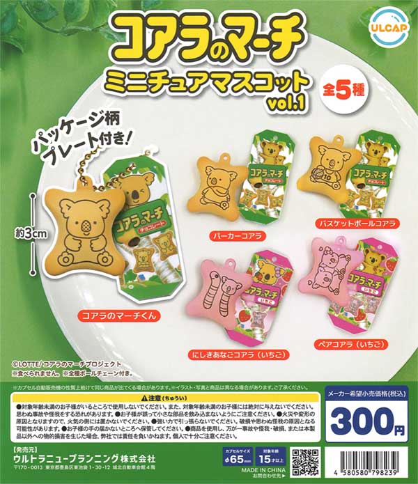 ♯Koi10AZめざせ合格コアラのマーチおみくじ絵馬マスコット全6種