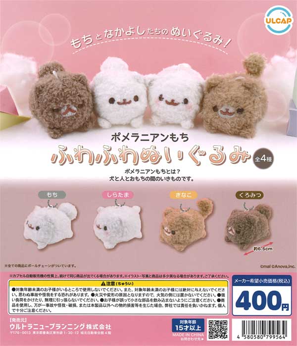 再販》ポメラニアンもち ふわふわぬいぐるみ（30個入り