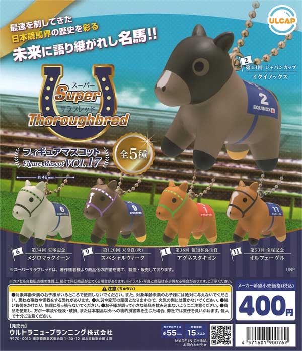 スーパーサラブレッド フィギュアマスコット vol.17（30個入り） | ガチャガチャ・カプセルトイ・空カプセル通販専門【あミューズ】