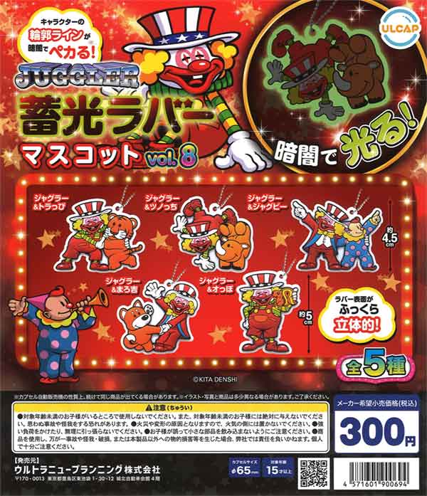 JUGGLER 蓄光ラバーマスコット vol.8（40個入り） | ガチャガチャ 