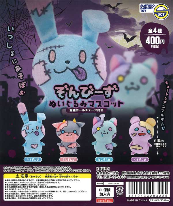ぞんびーずぬいぐるみマスコット（50個入り） | ガチャガチャ通販専門