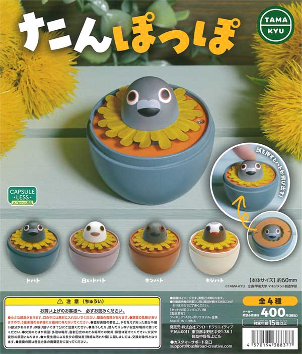 たんぽっぽ（30個入り） | ガチャガチャ通販専門【あミューズ】