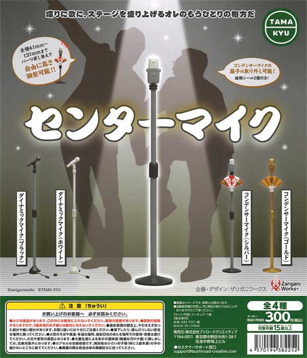 センターマイク（40個入り） | ガチャガチャ通販専門【あミューズ】