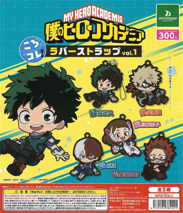 僕のヒーローアカデミア ころコレ！ラバーストラップ vol.1（40
