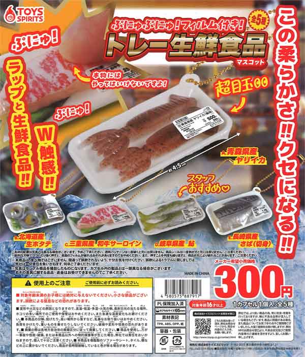 ぷにゅぷにゅ！フィルム付き！トレー生鮮食品マスコット （40個入り