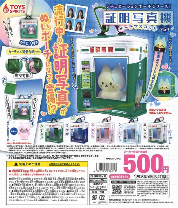 シチュエーションポーチシリーズ！証明写真機ポーチマスコット（20個