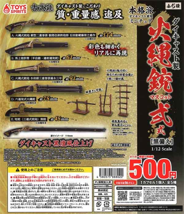 ダイキャスト製！火縄銃マスコット～弍式【黒備えver.】（20個入り
