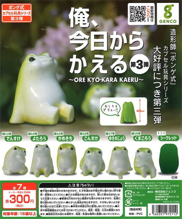 俺、今日からかえる 第3弾（40個入り） | ガチャガチャ