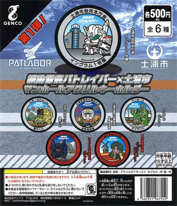再販》機動警察パトレイバー×土浦市 マンホールアクリル