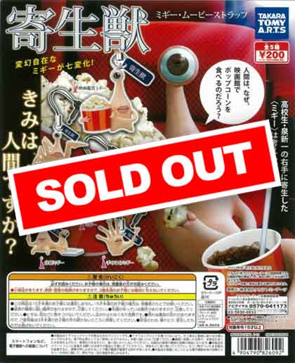 寄生獣 ミギー・ムービーストラップ (50個入り) | ガチャガチャ