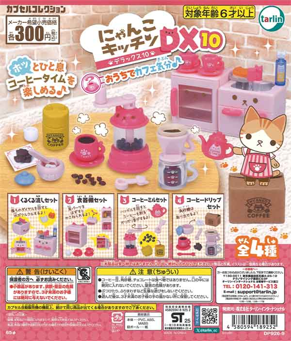 にゃんこキッチンDX10 おうちでカフェ気分♪（40個入り