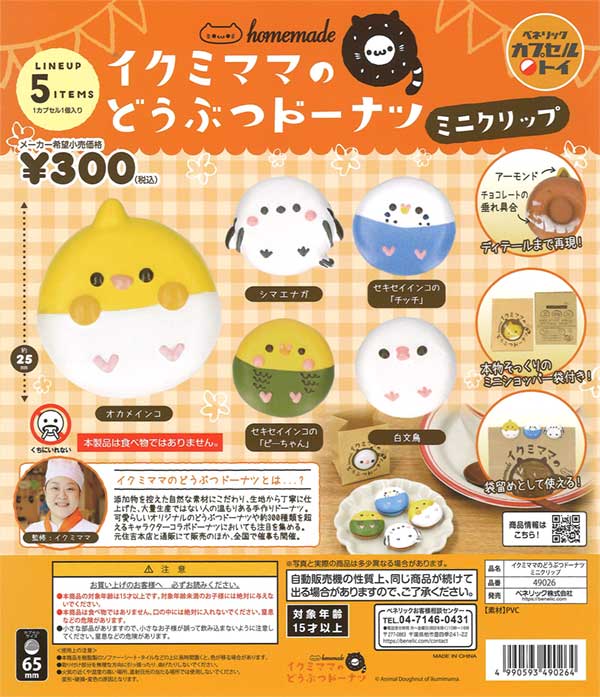 ぐりのママです！！　おまとめ商品 イクミママのどうぶつドーナツクリップ（40個入り） | ガチャガチャ