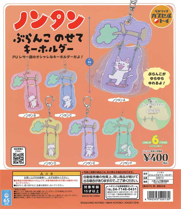 ノンタン ぶらんこのせてキーホルダー（30個入り