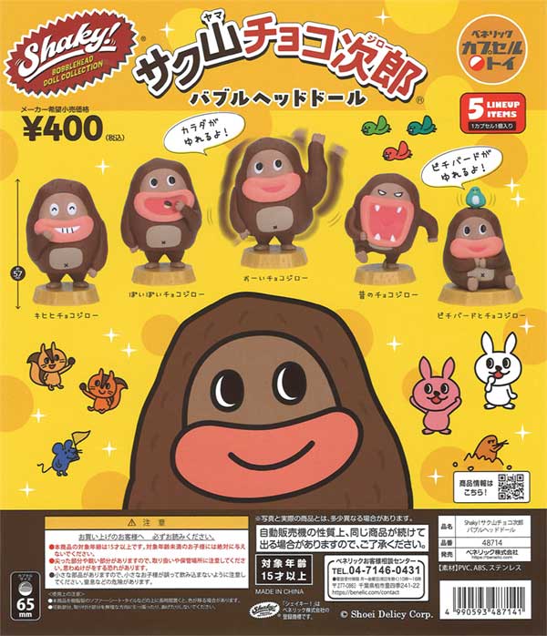Shaky！サク山チョコ次郎バブルヘッドドール（30個入り