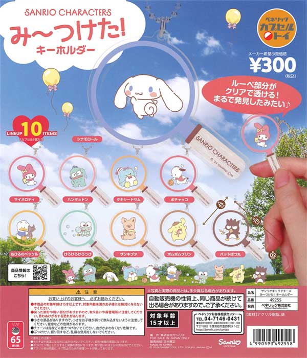 再販》サンリオキャラクターズ み～つけた！キーホルダー（40個