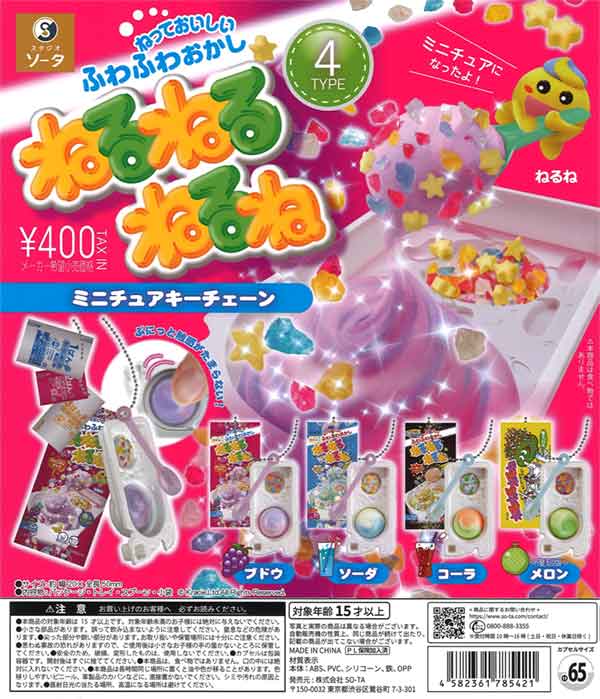 再販》ねるねるねるねミニチュアキーチェーン（30個入り