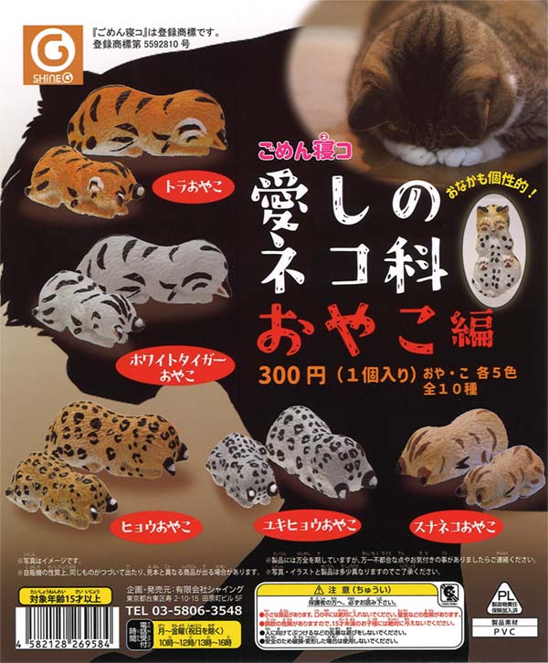 再販》ごめん寝コ「おやこ編」（40個入り） | ガチャガチャ通販専門