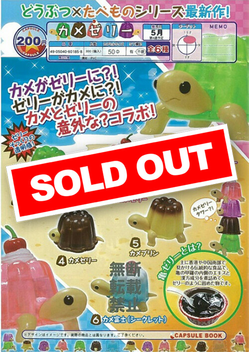 E05】カメゼリー (50個入り)【予約商品】 | ガチャガチャ・カプセル