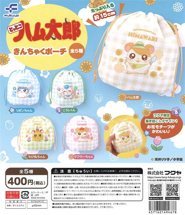 とっとこハム太郎 きんちゃくポーチ（30個入り） | ガチャガチャ通販 